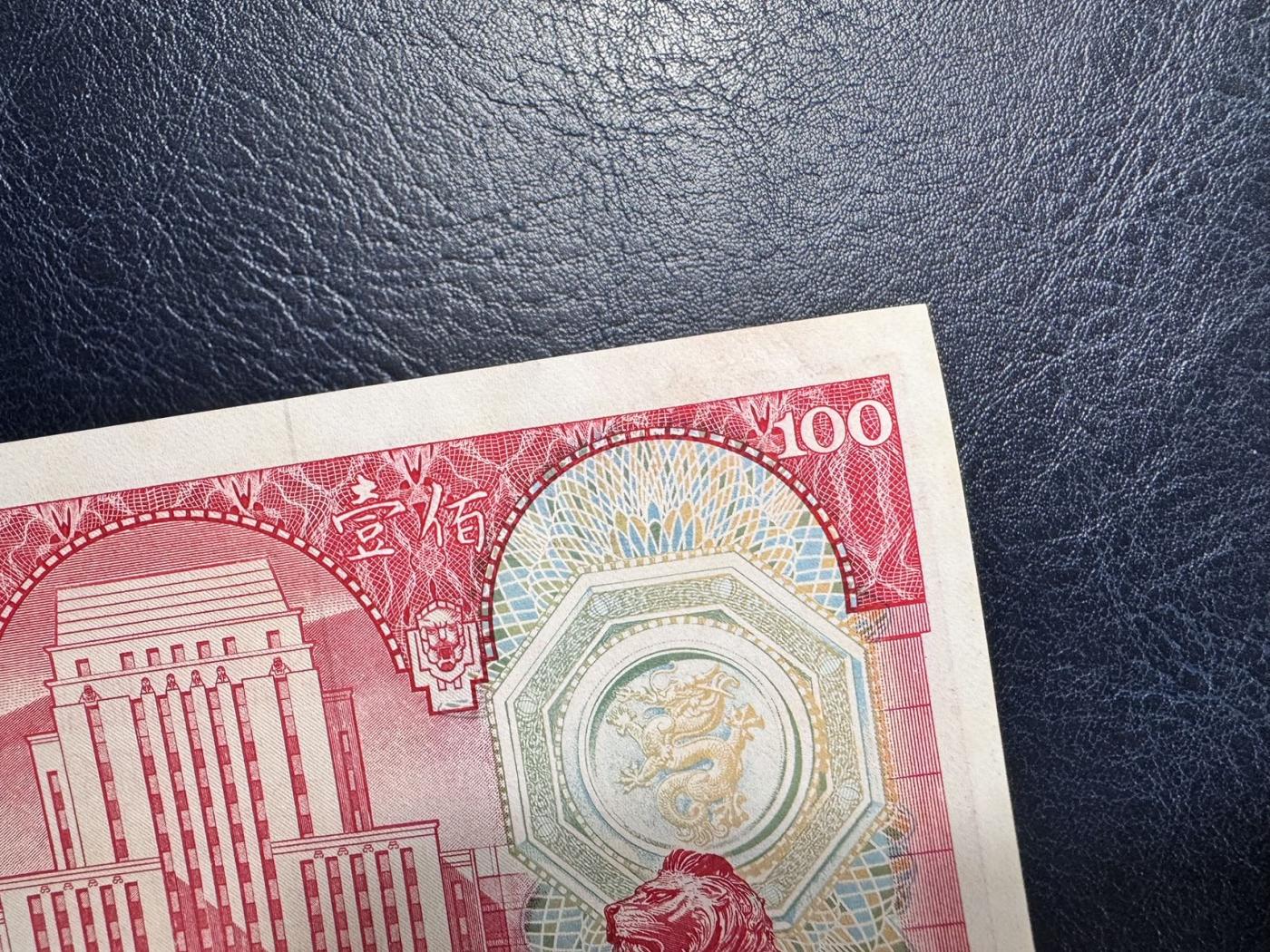 收藏联盟Quantum Auction 第345期拍卖  香港汇丰银行1981年100元 品相UNC- 号码无4 胭脂红