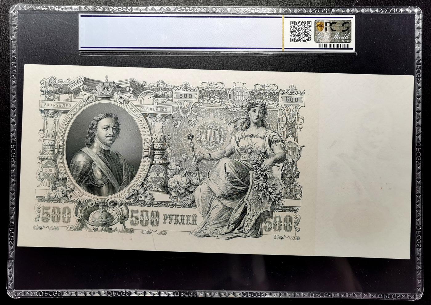 凡希社世界钱币微拍第二百六十八期 1912俄国500卢布黄金信用券PCGS-MS64OPQ，27.5*12.8mm，票幅巨大，雕版精美！