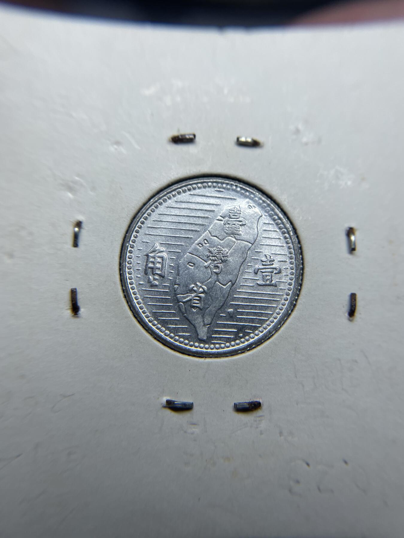 2024年集古藏今外币拍卖第六期-第9场—（总第59拍） 民国44年台湾省地瓜一角