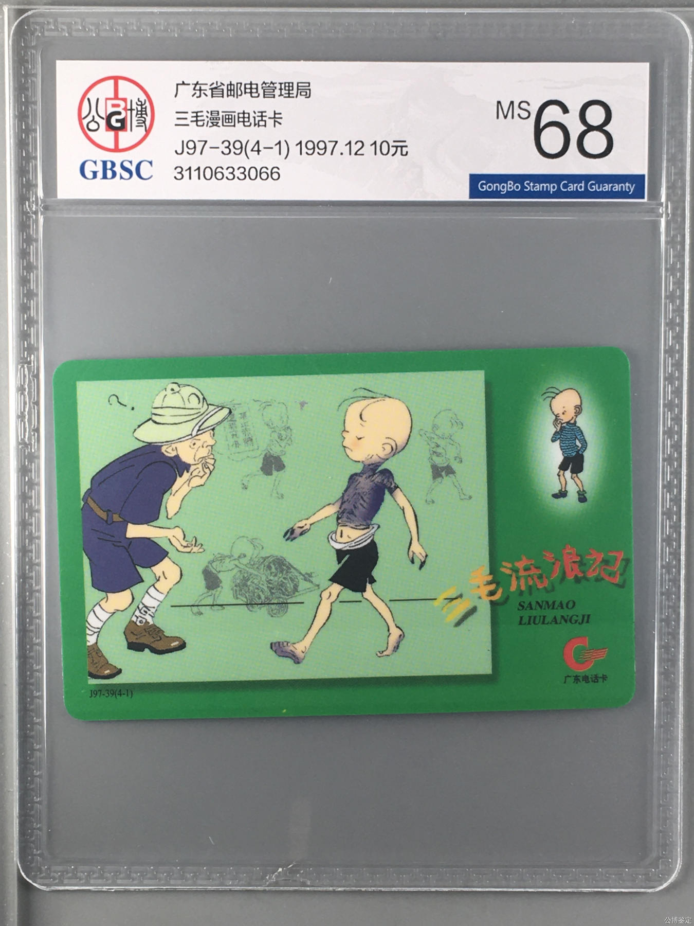 三毛漫画电话卡
