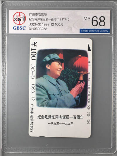 纪念毛泽东诞辰一百周年（广州） 纪念毛泽东诞辰一百周年（广州）