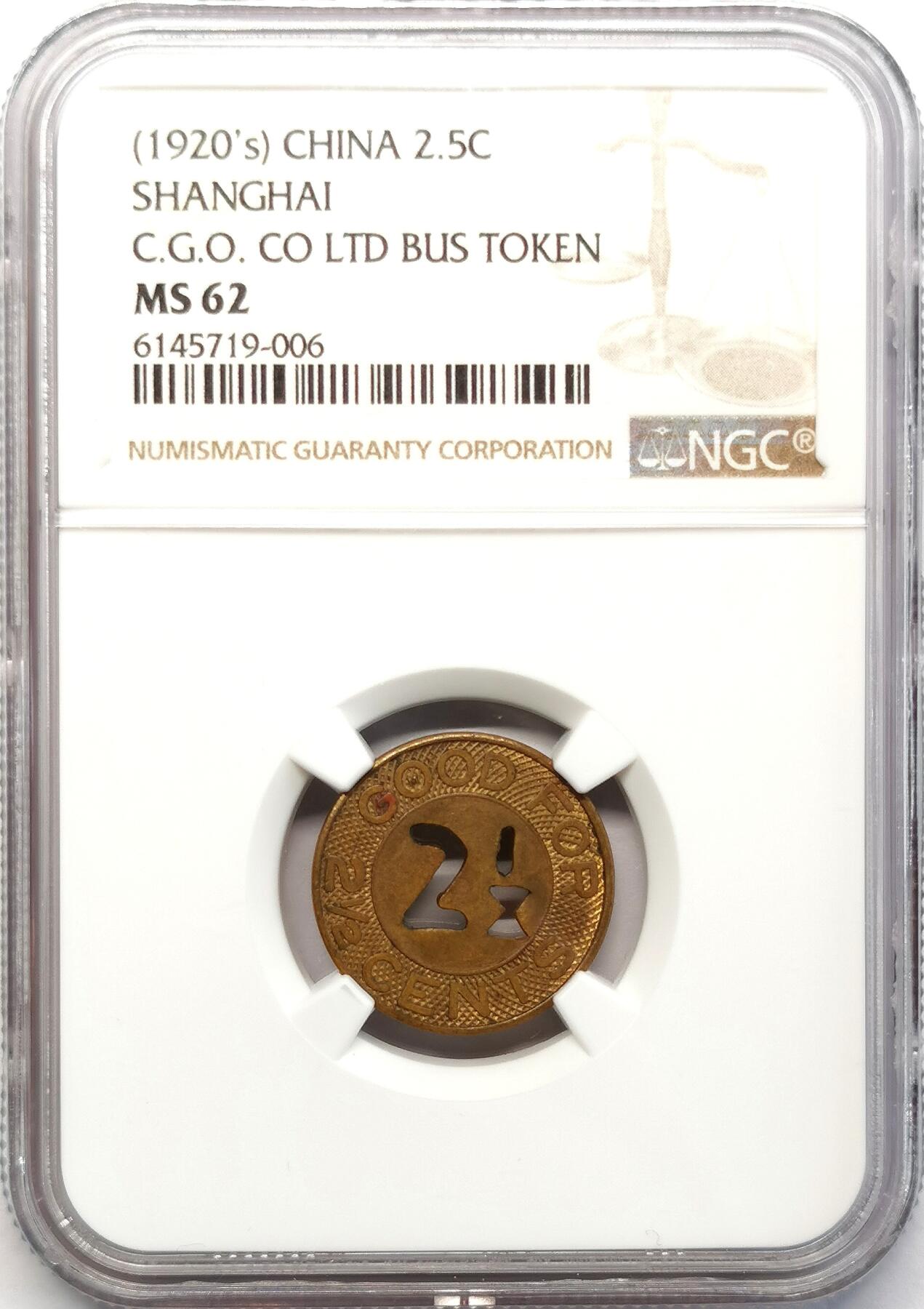 凡希社世界钱币微拍第二百六十八期 1920S上海电车代用币2.5分NGC-MS62