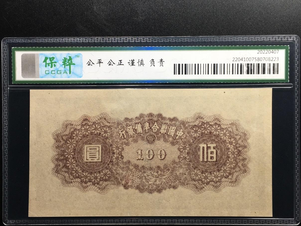 收藏联盟Quantum Auction 第345期拍卖  中国联合准备银行1945年100元 CCGA67 有中折