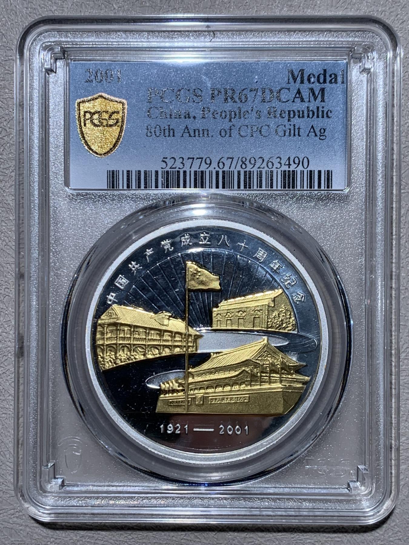 《竞宝斋》第267场- 周日，周一  2场连拍 （全场包邮） PCGS PR67DCAM 1921-2001中国共产党成立八十周年纪念镀金精制银章 上海造币厂 1盎司 999银 盒证齐全