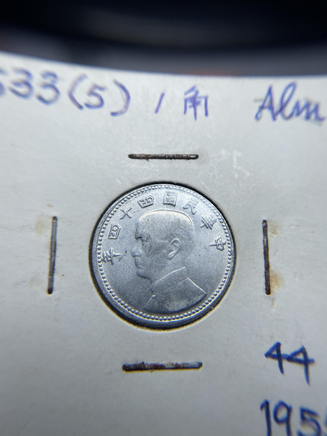 2024年集古藏今外币拍卖第六期-第9场—（总第59拍） 民国44年台湾省地瓜一角