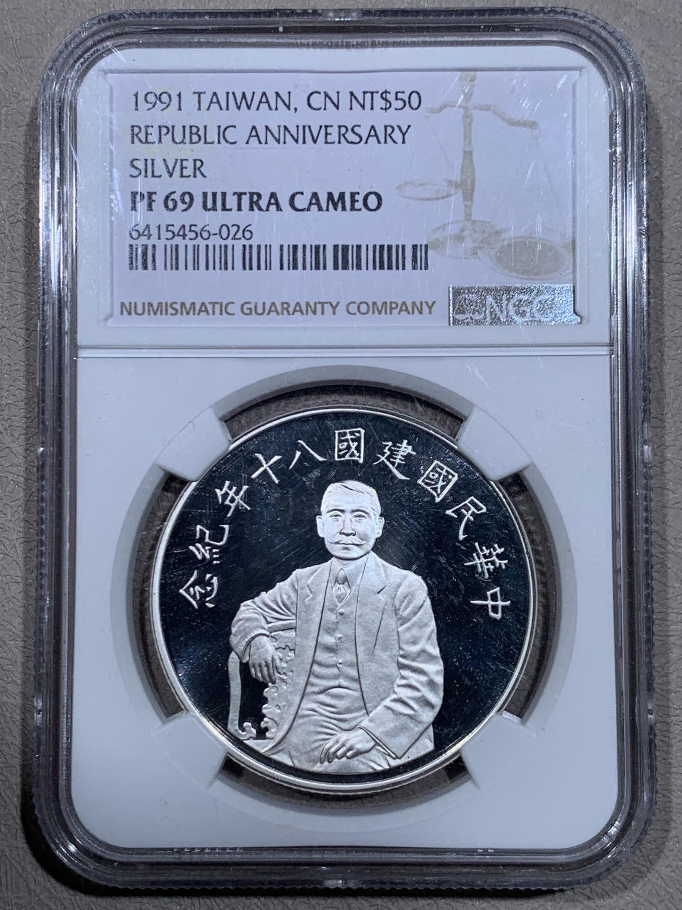 《竞宝斋》第267场- 周日，周一  2场连拍 （全场包邮） 冠军分 NGC PF69UC 中国台湾省1991年八十周年国父孙中山50元精制大银币 盒子角上有磕