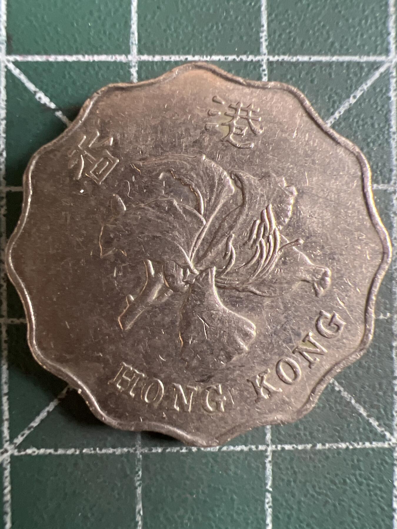 第598期 硬币专场 （无押金，捡漏，全场50包邮，偏远地区除外，接收代拍业务） 香港贰元