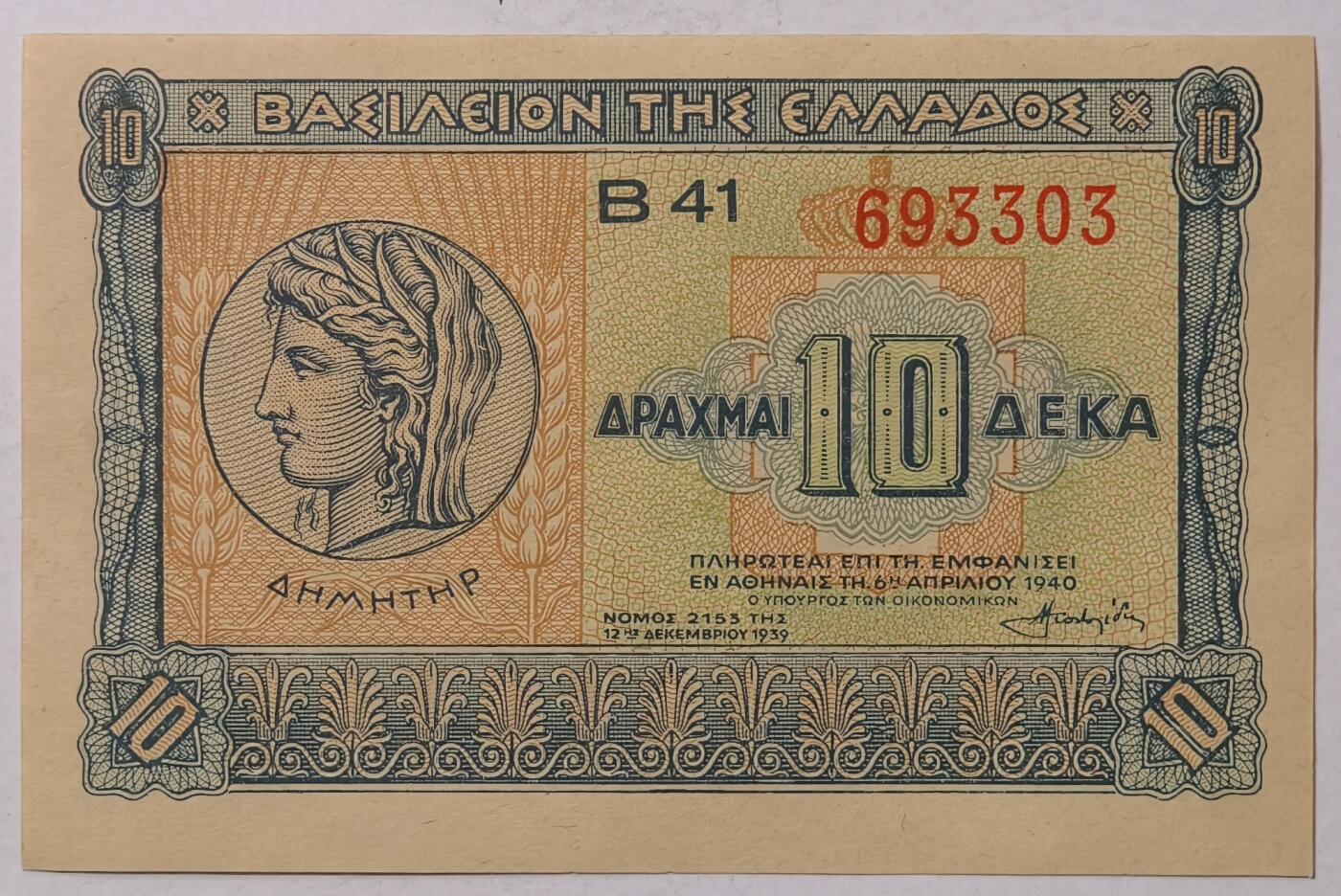 紫瑗钱币——第361期拍卖——纸币场 希腊 1940年 德米特女神 10德拉克马 UNC (P-314）