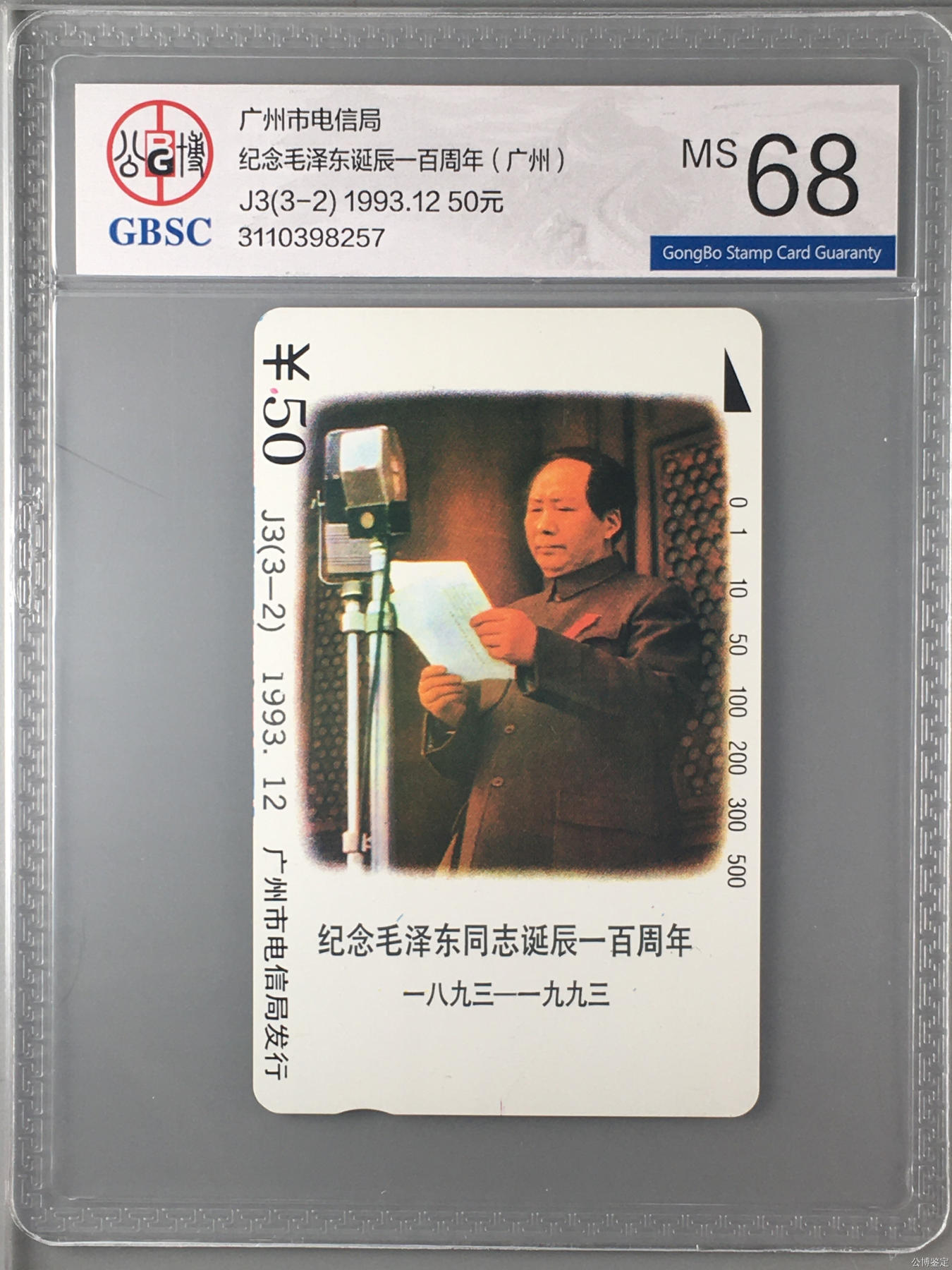 纪念毛泽东诞辰一百周年（广州）
