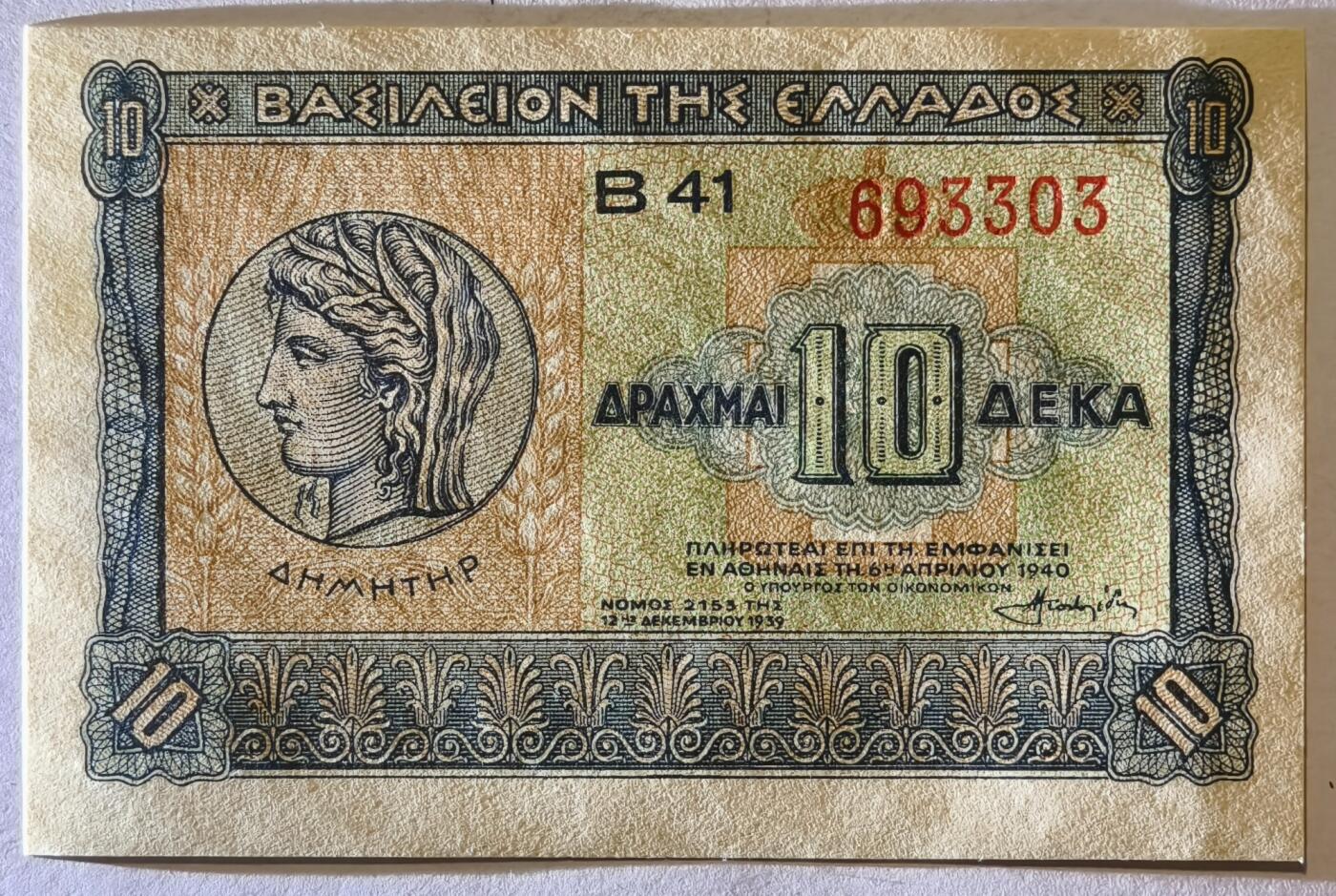 紫瑗钱币——第361期拍卖——纸币场 希腊 1940年 德米特女神 10德拉克马 UNC (P-314）