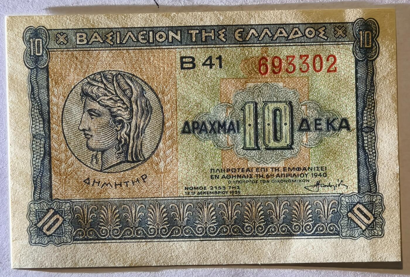 紫瑗钱币——第347期拍卖——纸币场 希腊 1940年 德米特女神 10德拉克马 UNC (P-314）