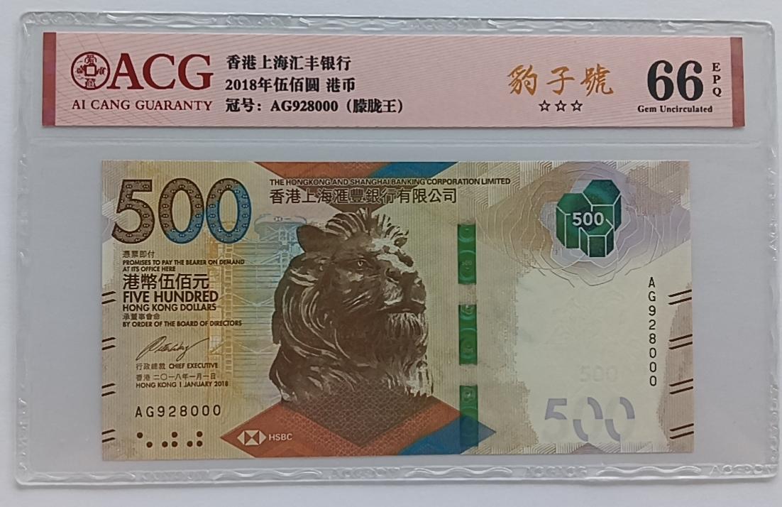 精品钱币第28场 香港汇丰500靓号000ACG66EPQ