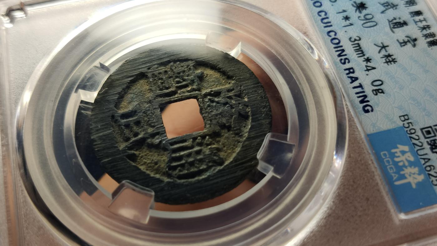 评级币专场 极品南明--隆武通宝，大样，边道完整，表面满锉痕，保粹极美90