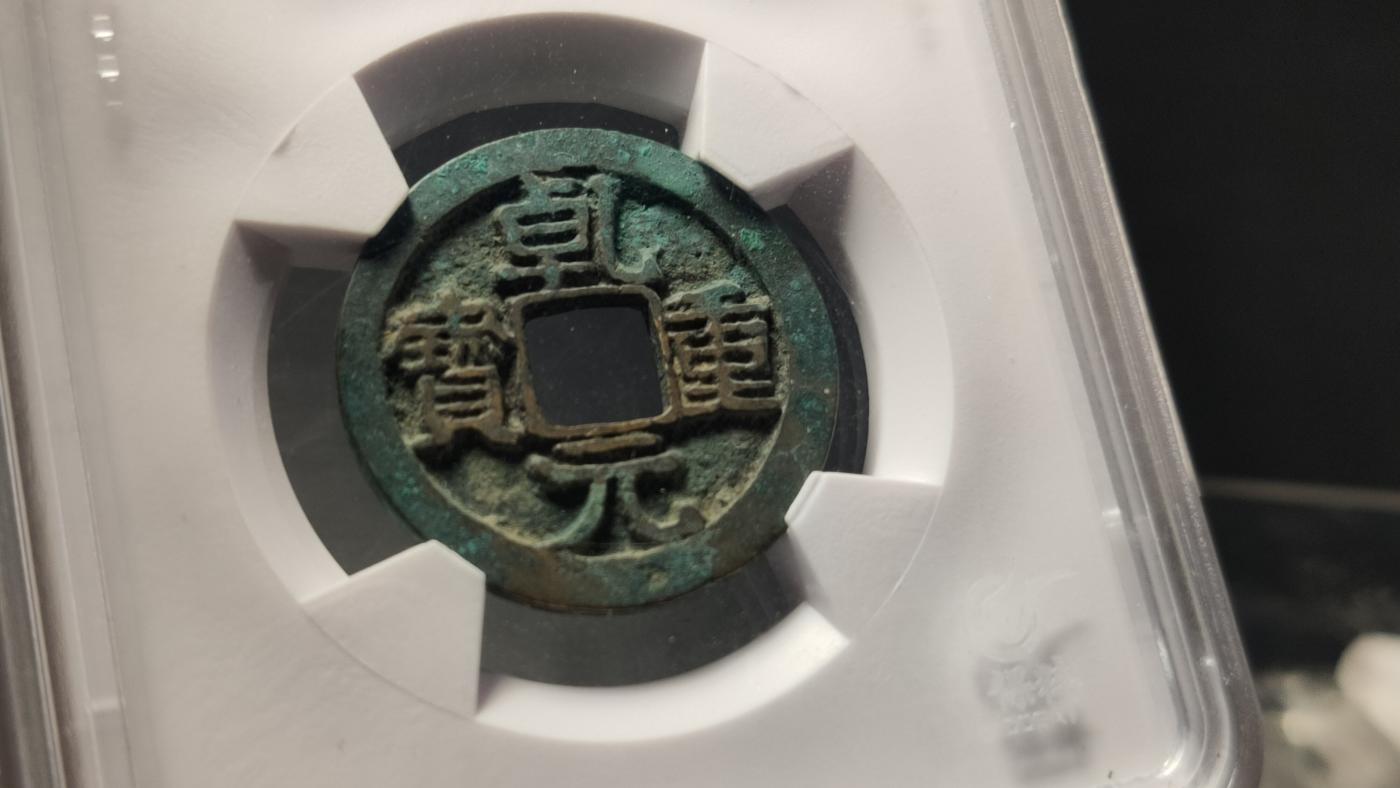 精品混拍专场 唐-乾元重宝背上月  边道完整 24+  致臻极美82