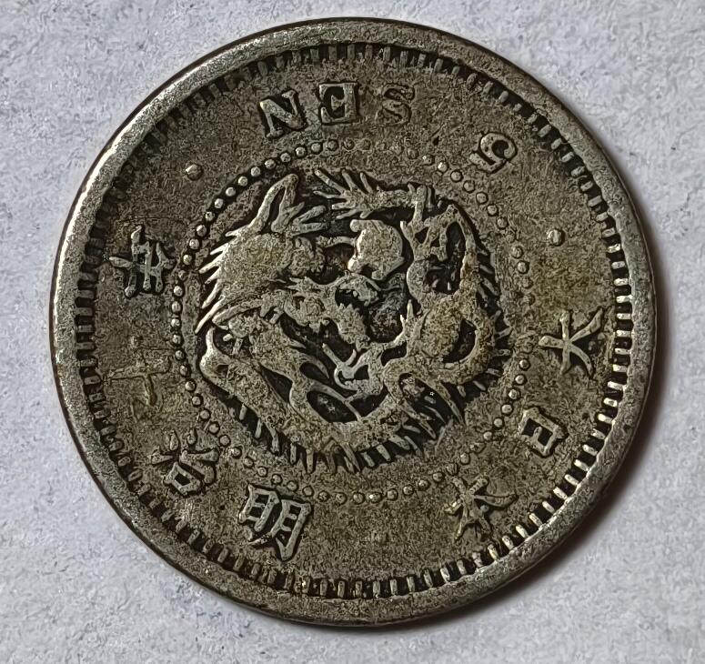 紫瑗钱币——第444期 日本 1877年 明治10年 龙洋 5钱 1.35克 0.9银