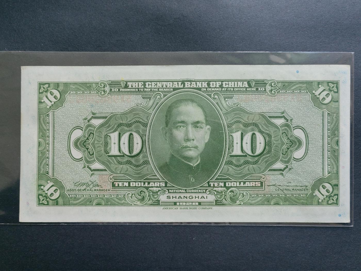 民国币专场240513第一场 中央银行美钞版10圆UNC