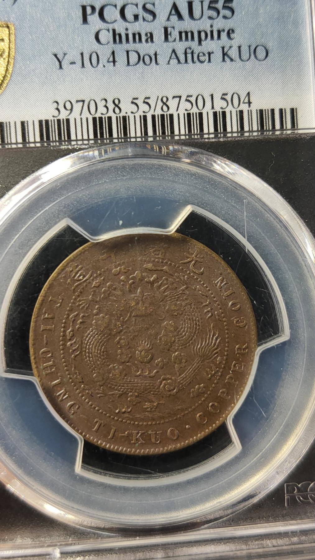 评级币专场 大清铜币  十文  PCGS AU55