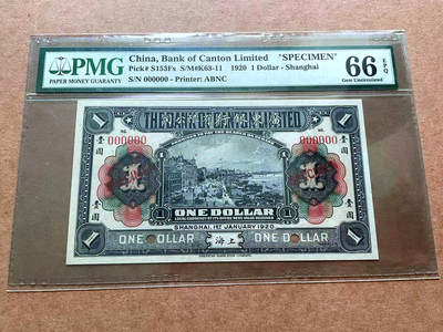 【Blue Auction】✨世界纸币精拍第475期【精】 -   【冠军分】民国 广东银行1920年壹圆样本券 上海地名 PMG66EPQ  ABNC出品 画面丰富雕刻精美 展示了百年前上海外滩风貌和十里洋场的真实写照，外滩素有“万国建筑博览群”美称，一直以来被视为上海城历史的象征
