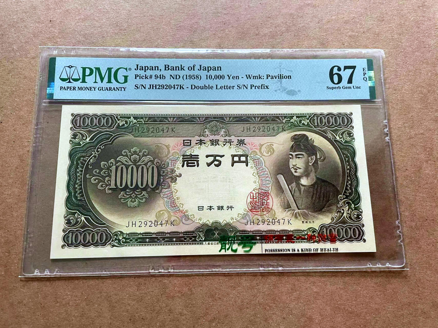 【Blue Auction】✨世界纸币精拍第475期【精】 日本 1958年10000元 圣德太子 PMG67EPQ 高分 