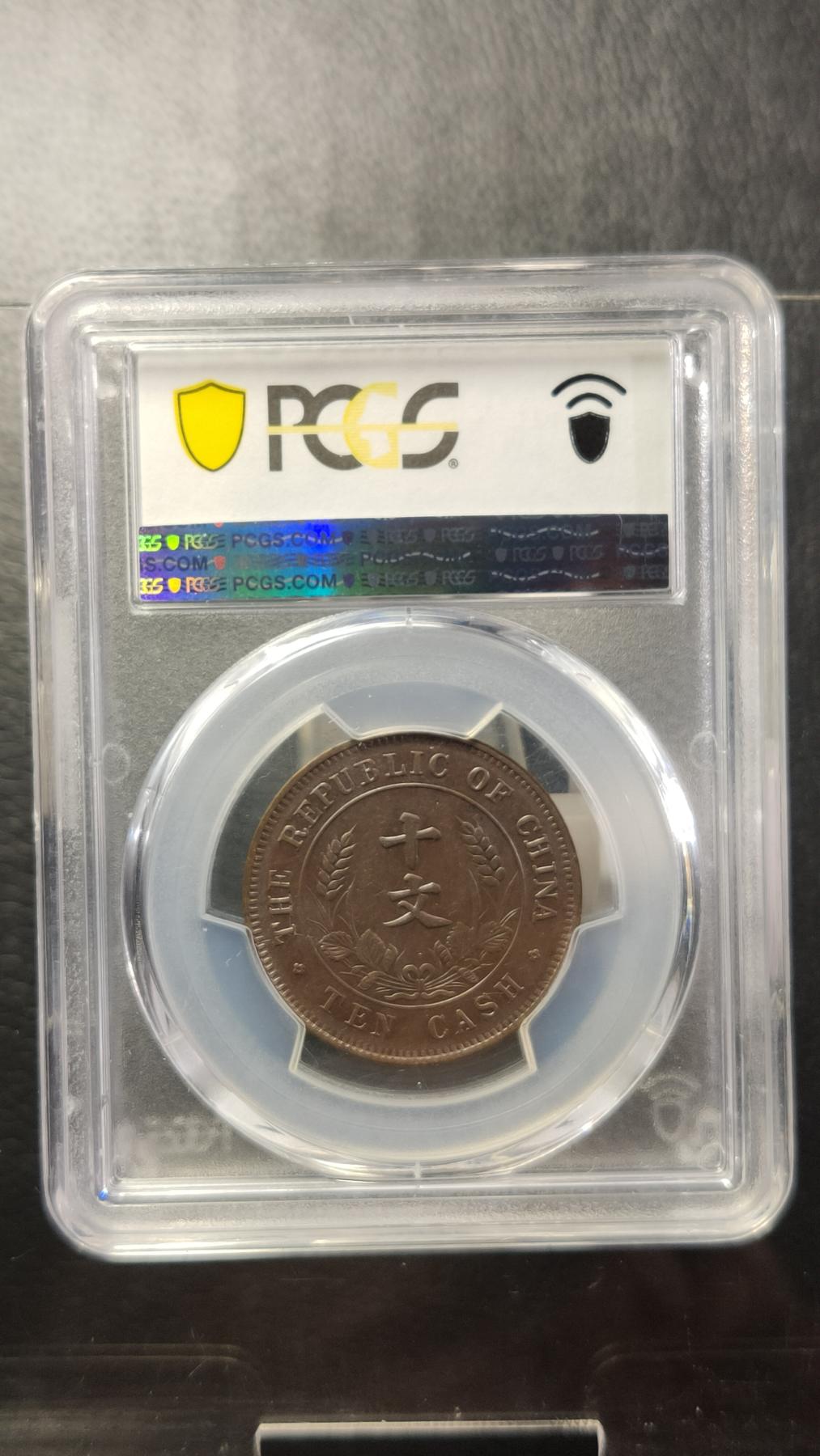 评级币专场 开国纪念币 双旗十文  PCGS  AU58