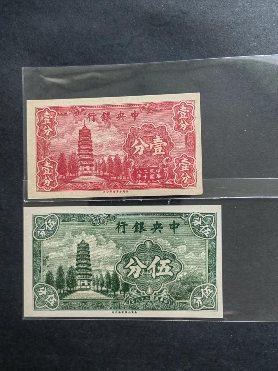 民国币专场240513第一场 中央银行法币永宁版1分5分UNC