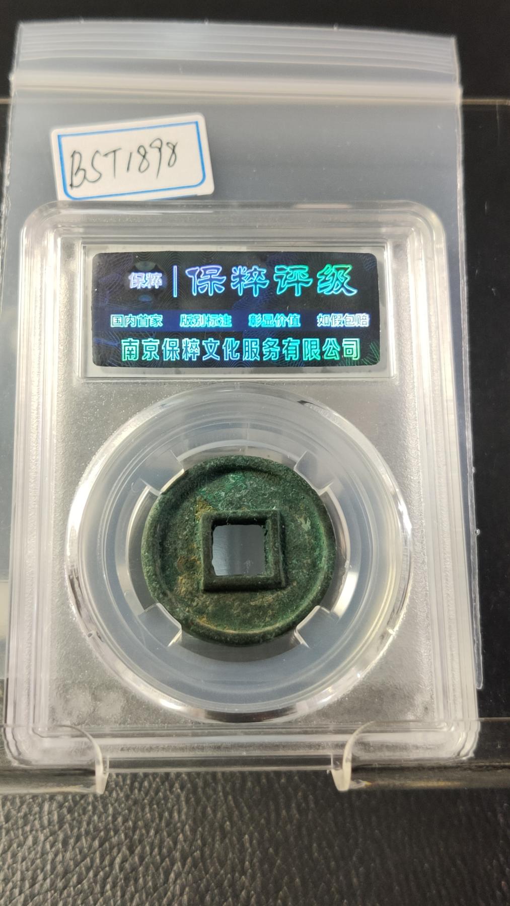 评级币专场 极品美锈 新莽大泉五十  保粹极美92