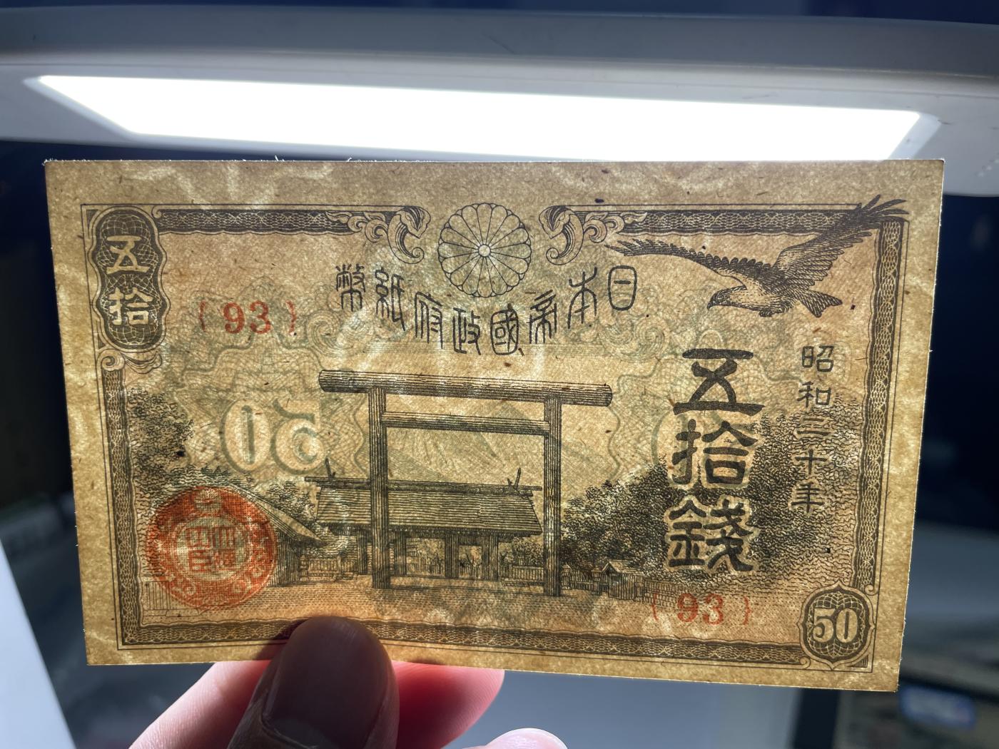 2024年集古藏今外币拍卖第六期-第10场—（总第60拍-纸币专场），本期拍完结算一次 昭和二十年五十钱