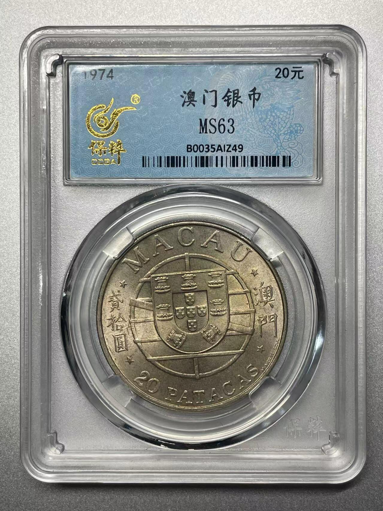 大中华拍卖第738期 1974澳门银币二十元澳门跨海大桥