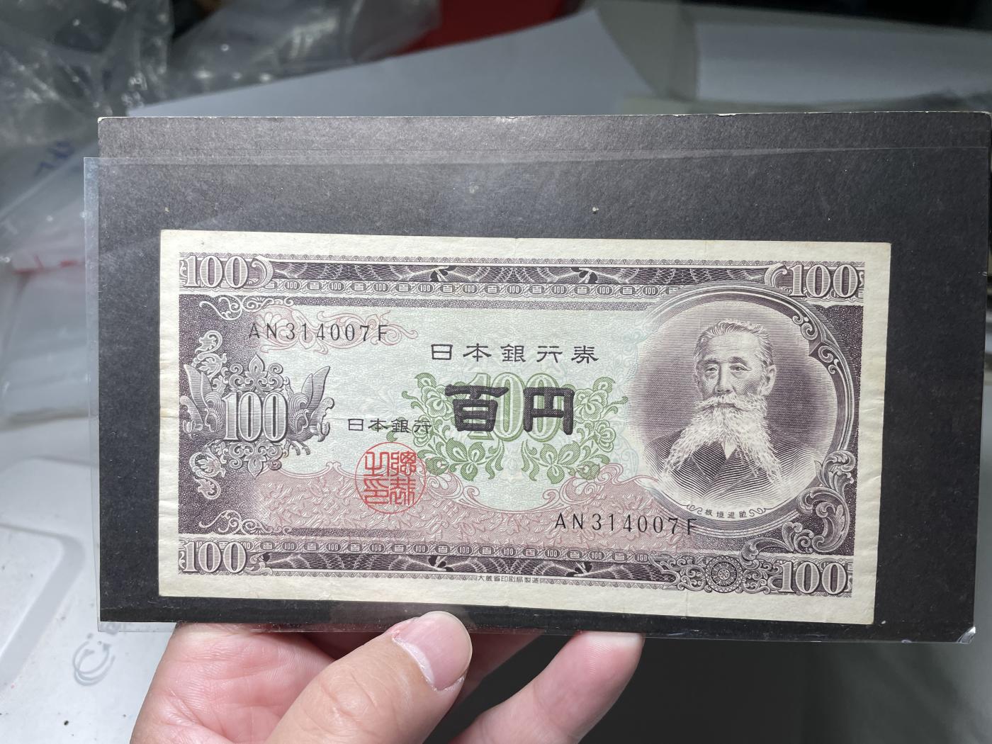 2024年集古藏今外币拍卖第六期-第10场—（总第60拍-纸币专场），本期拍完结算一次 日本银行券100元