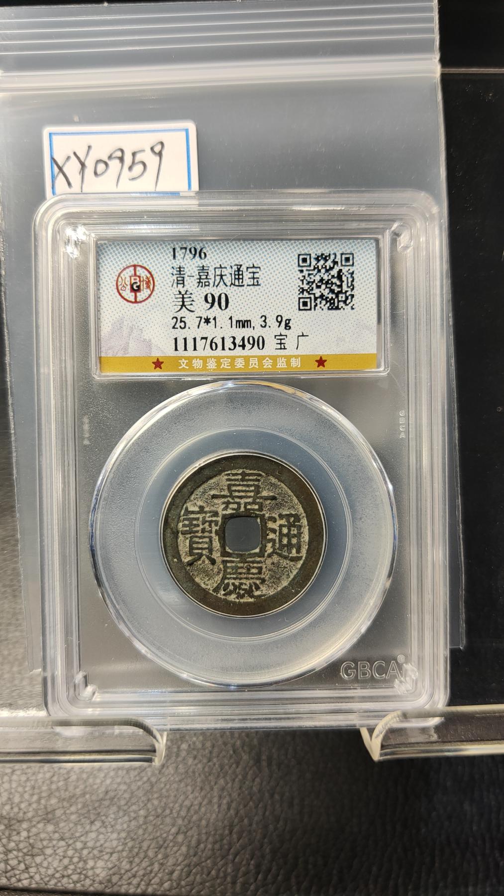 精品混拍专场 清---嘉庆通宝，宝广局，公博美90