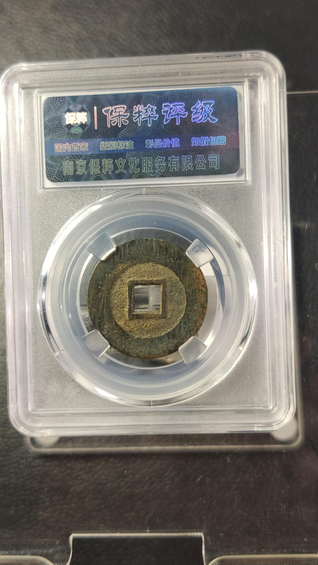 评级币专场 极品南明--隆武通宝，大样，边道完整，表面满锉痕，保粹极美90