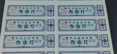票证拍场    都是整版或者联票 🔥🔥返还猪油票🔥🔥中江县返还猪油票  整版20联张，1978年，不多见的版别！面值叁市斤。