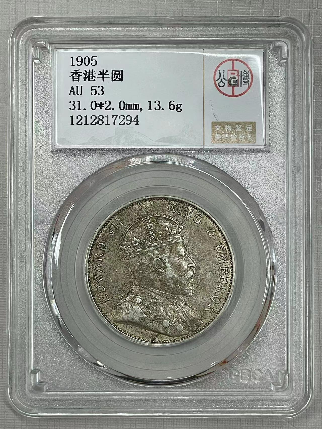 大中华拍卖第738期 1905香港半圆