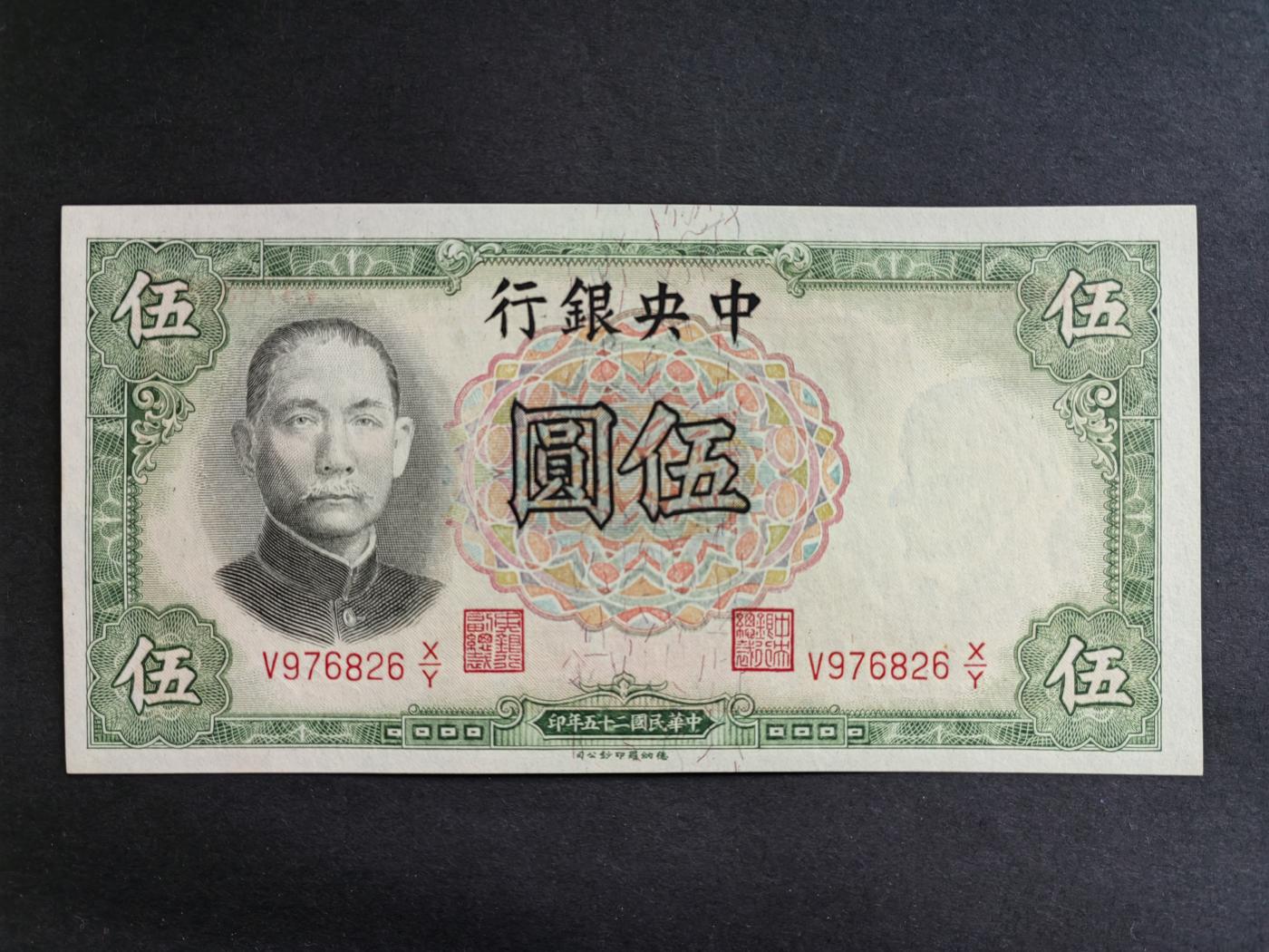 民国币专场240513第一场 中央银行德纳罗版5元UNC