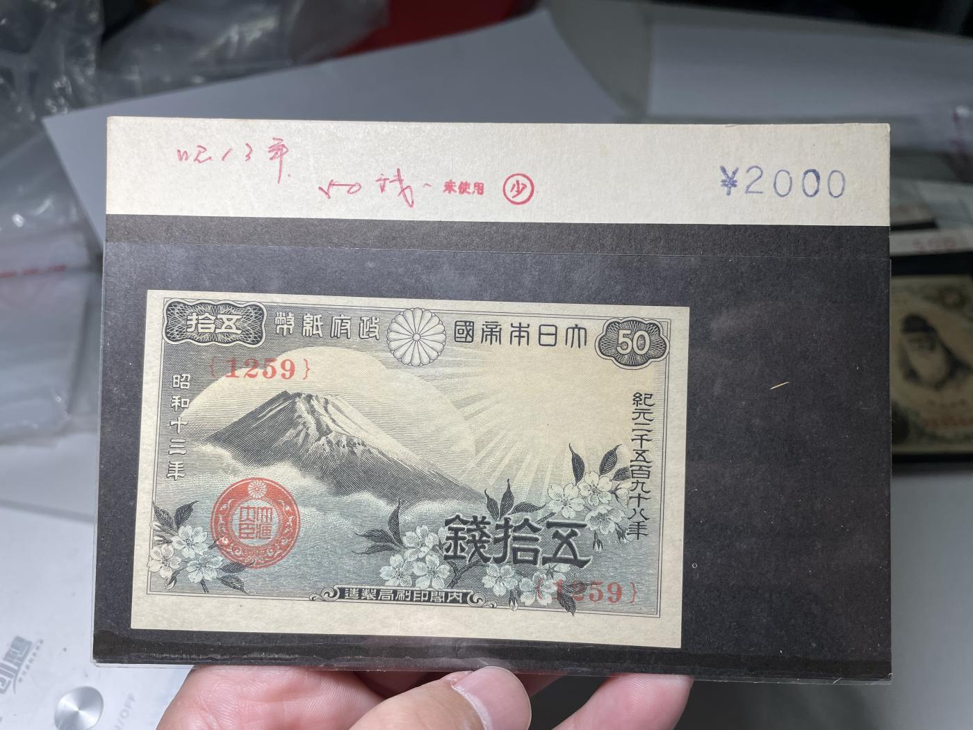 2024年集古藏今外币拍卖第六期-第10场—（总第60拍-纸币专场），本期拍完结算一次 昭和13年五十钱