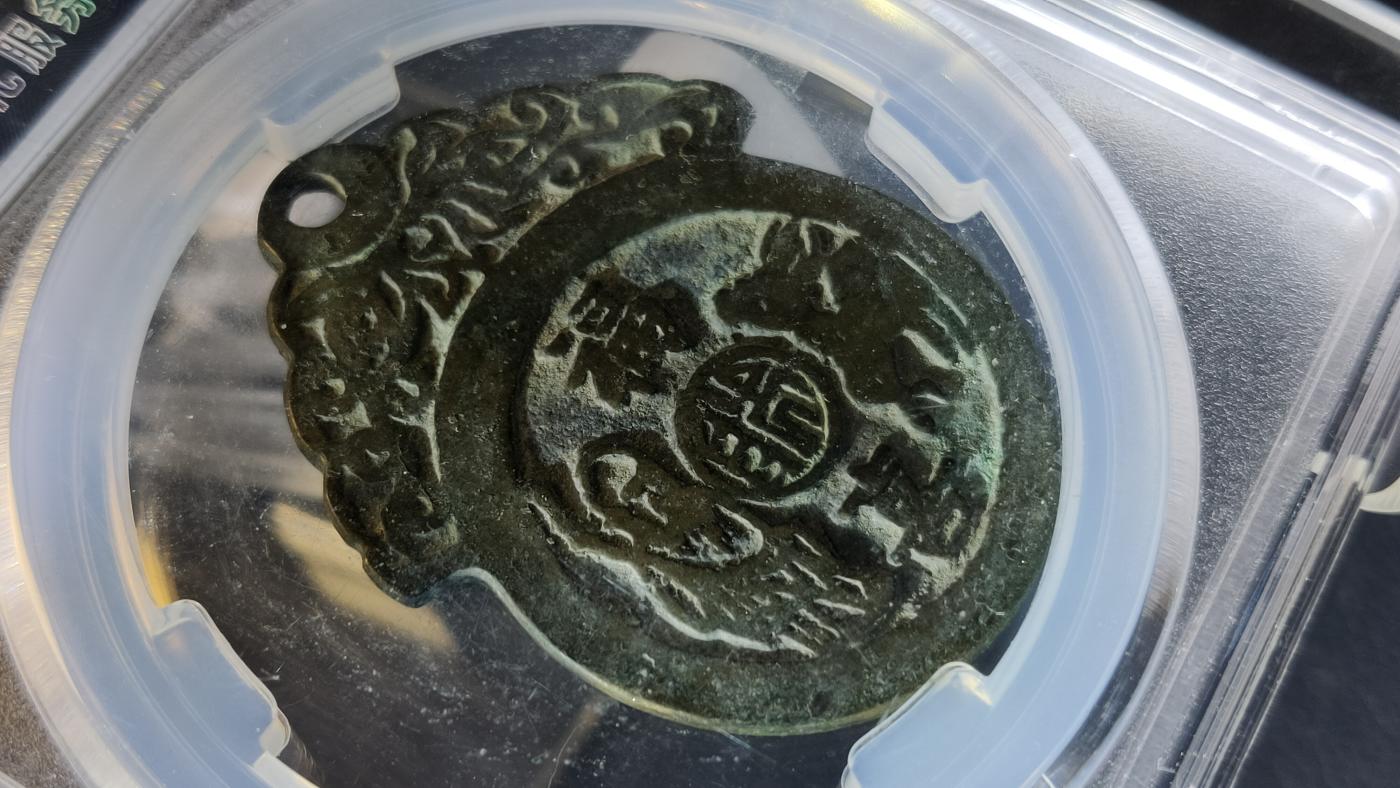 评级币专场 五子登科福寿双全  背福禄寿喜花钱，字口清晰，边道完整  保粹极美85