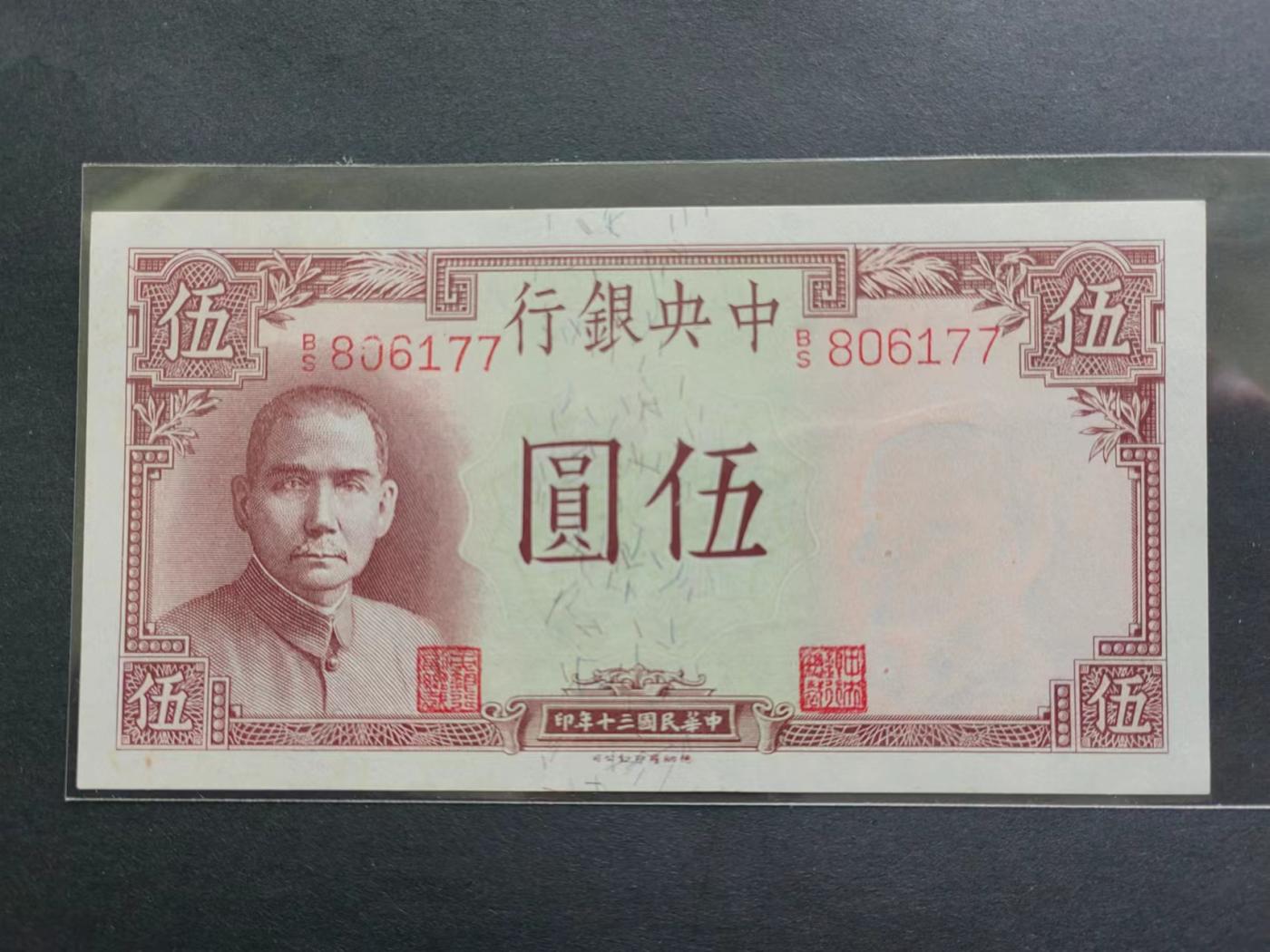 民国币专场240513第一场 中央银行5圆UNC