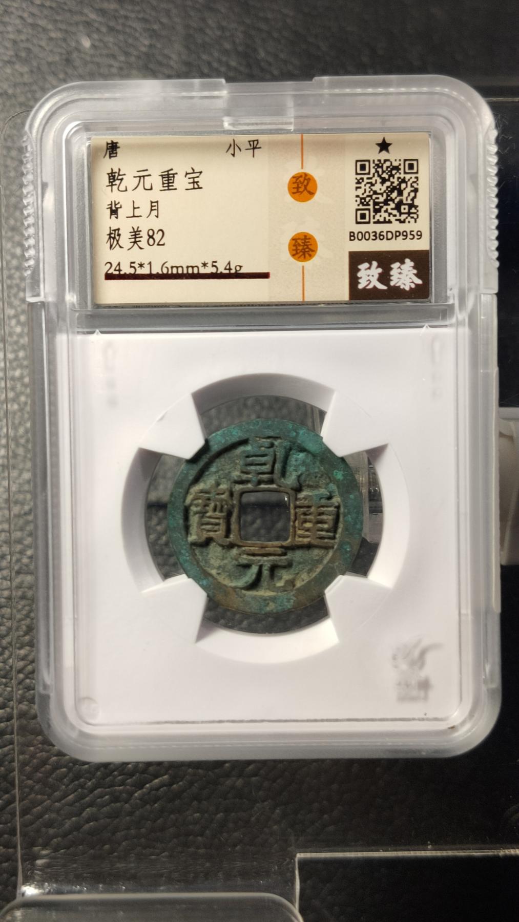 精品混拍专场 唐-乾元重宝背上月  边道完整 24+  致臻极美82