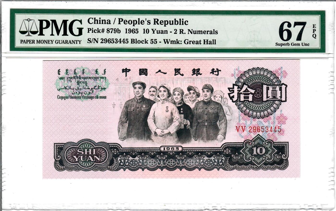 大中华拍卖第738期 三版6510大团结二罗马 29653445