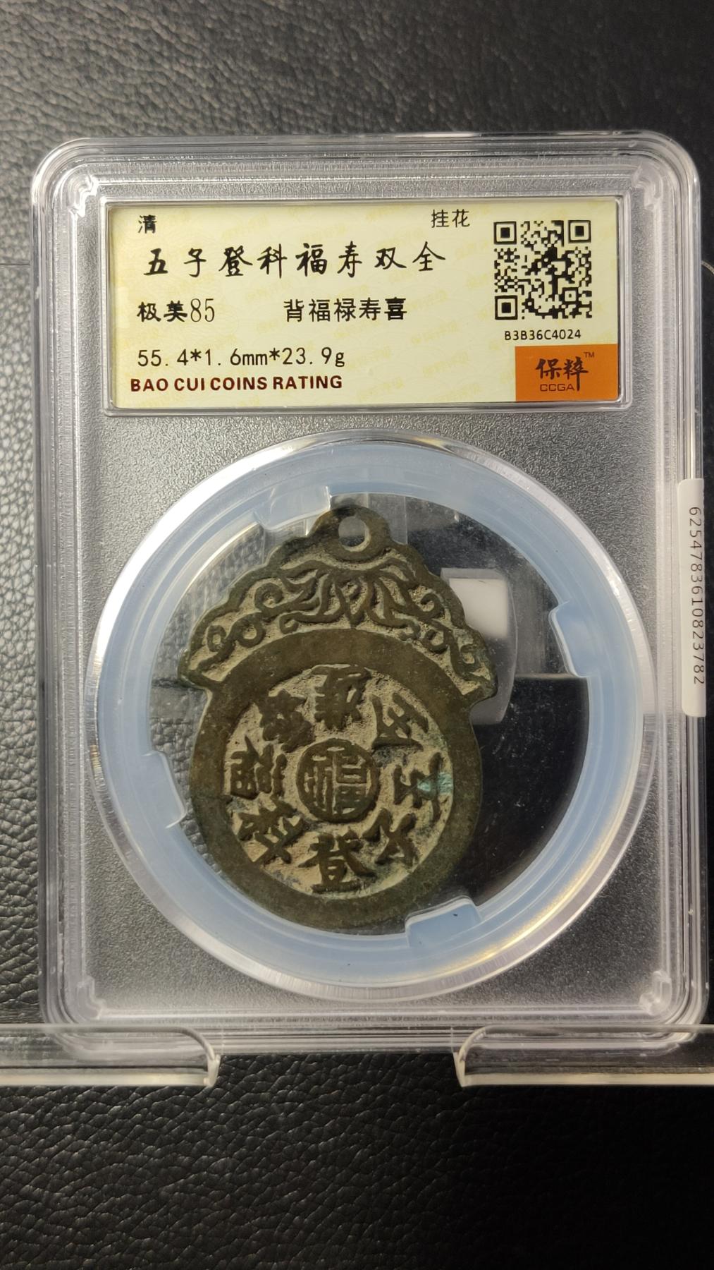 评级币专场 五子登科福寿双全  背福禄寿喜花钱，字口清晰，边道完整  保粹极美85