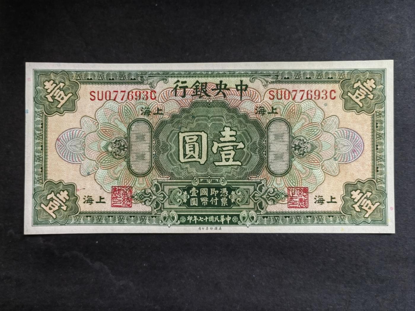 民国币专场240513第一场 中央银行1元UNC