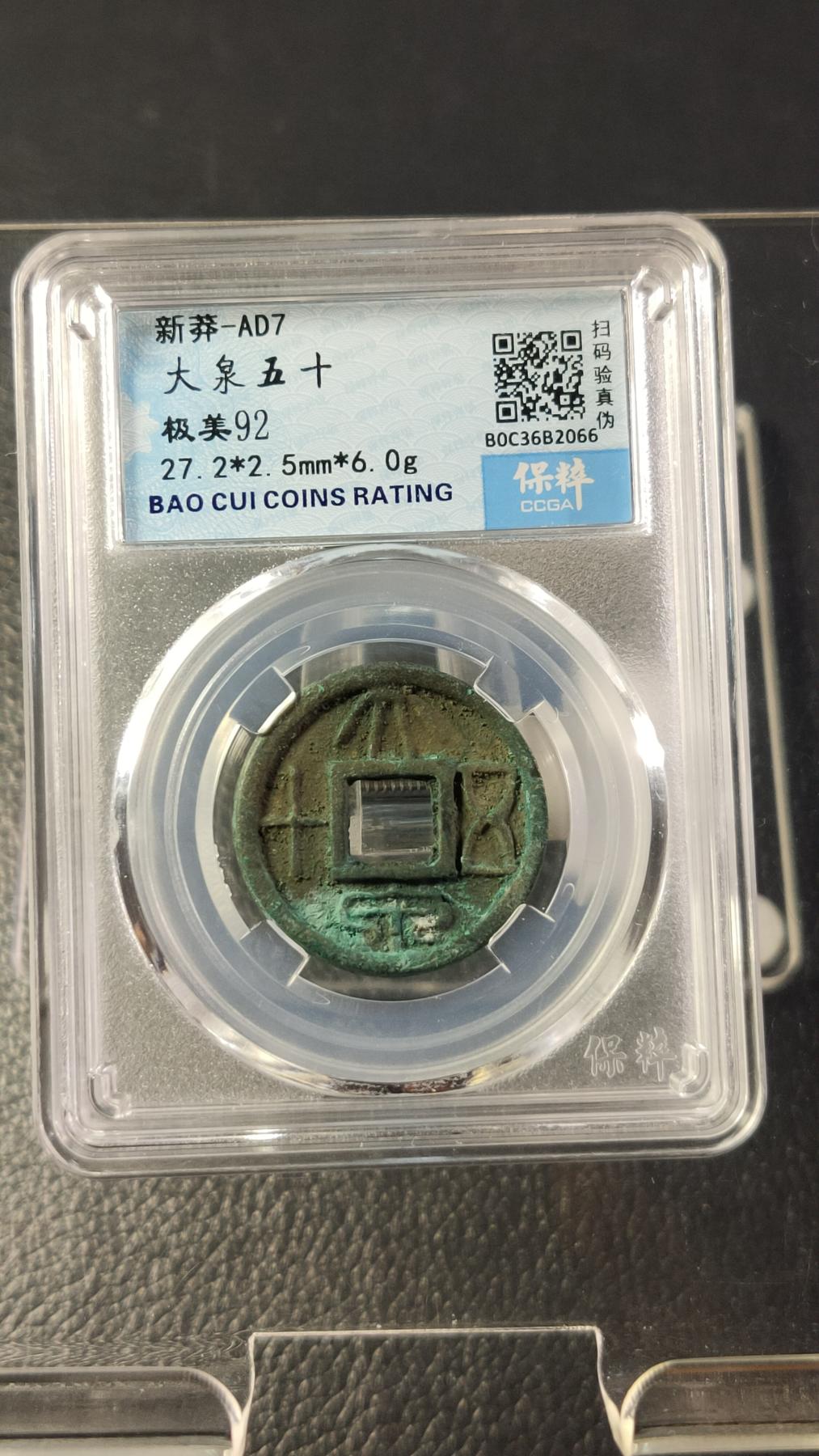 评级币专场 极品美锈 新莽大泉五十  保粹极美92