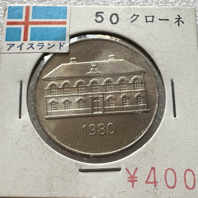 🌹外币初藏🌹🐯第23场 每周二四六晚8点 - 冰岛1980年50克朗