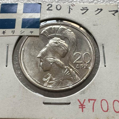 🌹外币初藏🌹🐯第23场 每周二四六晚8点 - 希腊1973年20德拉克马