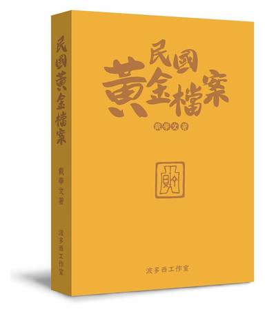 冠军2024年5月麦稀奇及微信群联动拍卖 - 《民国黄金档案》，2020年1月初版一刷，波西多工作室出版，ISBN：978-986-87260-4-8（精装），含作者戴学文亲笔签名