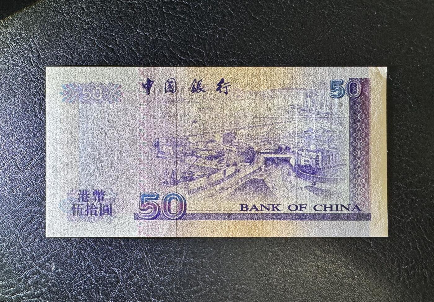 收藏联盟Quantum Auction 第345期拍卖  香港中国银行1994年50元首发AA冠 品相UNC 角尖有瑕疵 