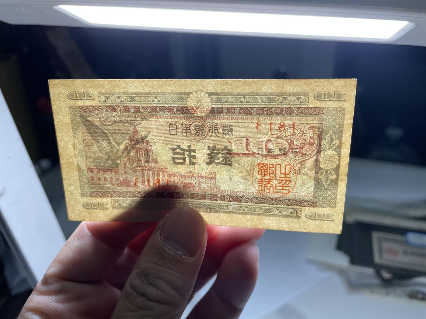 2024年集古藏今外币拍卖第六期-第10场—（总第60拍-纸币专场），本期拍完结算一次 日本银行券拾钱