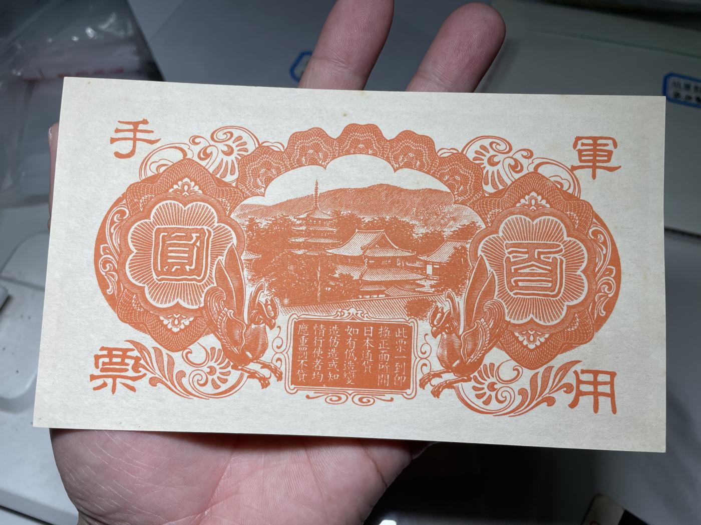 2024年集古藏今外币拍卖第六期-第10场—（总第60拍-纸币专场），本期拍完结算一次 日本军用手票百元