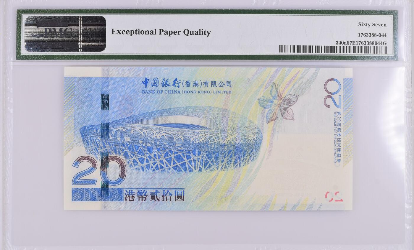 【PMG67】中国，香港，2008年，北京奥运会，纪念钞，HK冠，无47号码