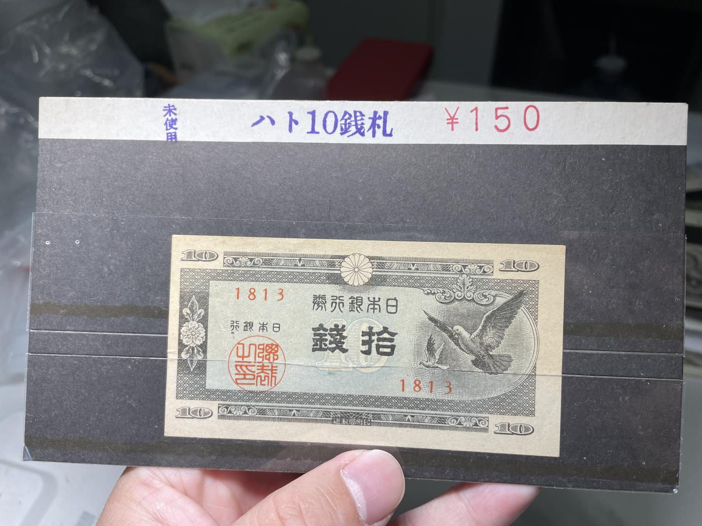 2024年集古藏今外币拍卖第六期-第10场—（总第60拍-纸币专场），本期拍完结算一次 日本银行券拾钱